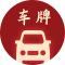选全吉车牌号