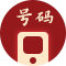 手机号码测吉凶