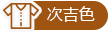 次吉色