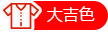 大吉色