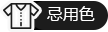 忌用色