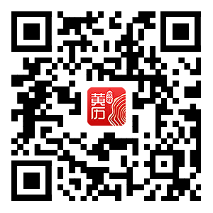 黄历app
