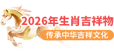 2026年生肖吉祥物，传承中华吉祥文化