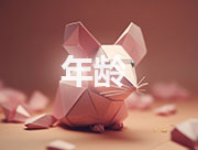 生肖年龄