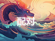 生肖配对
