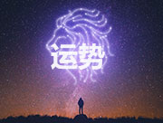 星座运势