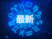 星座知识