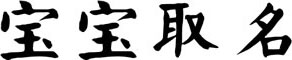 宝宝起名
