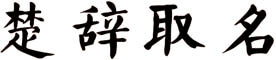 楚辞取名