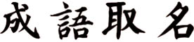 成语取名