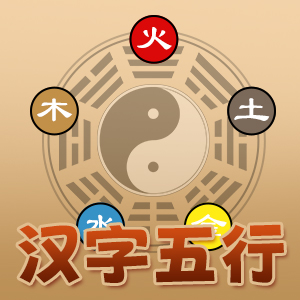 汉字五行