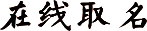 在线起名