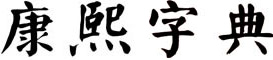 康熙笔画