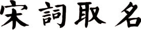 宋词取名