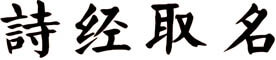 诗经取名