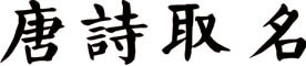 唐诗取名