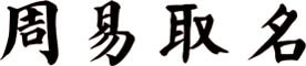 周易取名