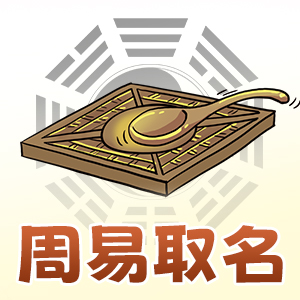 周易取名